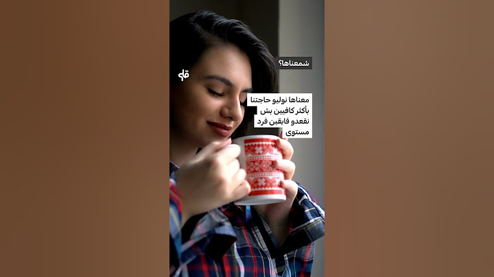 كيفاش مخك يحشش على القهوة؟