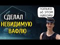 ОН просил никому НЕ РАССКАЗЫВАТЬ, но Нир Ю создал СБОРКУ на Вафлю которая тупо не светиться!