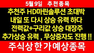 5월9일 위너스TV 주식 추천주 - 추천주 HD현대 마린솔루션 초대박 , 내일 또 다시 상승 유력!!! , 전력값 상승+구리값 상승  대장주 추가상승 유력하다!!