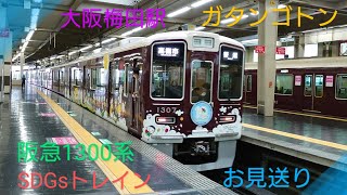 【阪急電車】〜1300系 普通高槻市行き〜SDGsトレイン〜