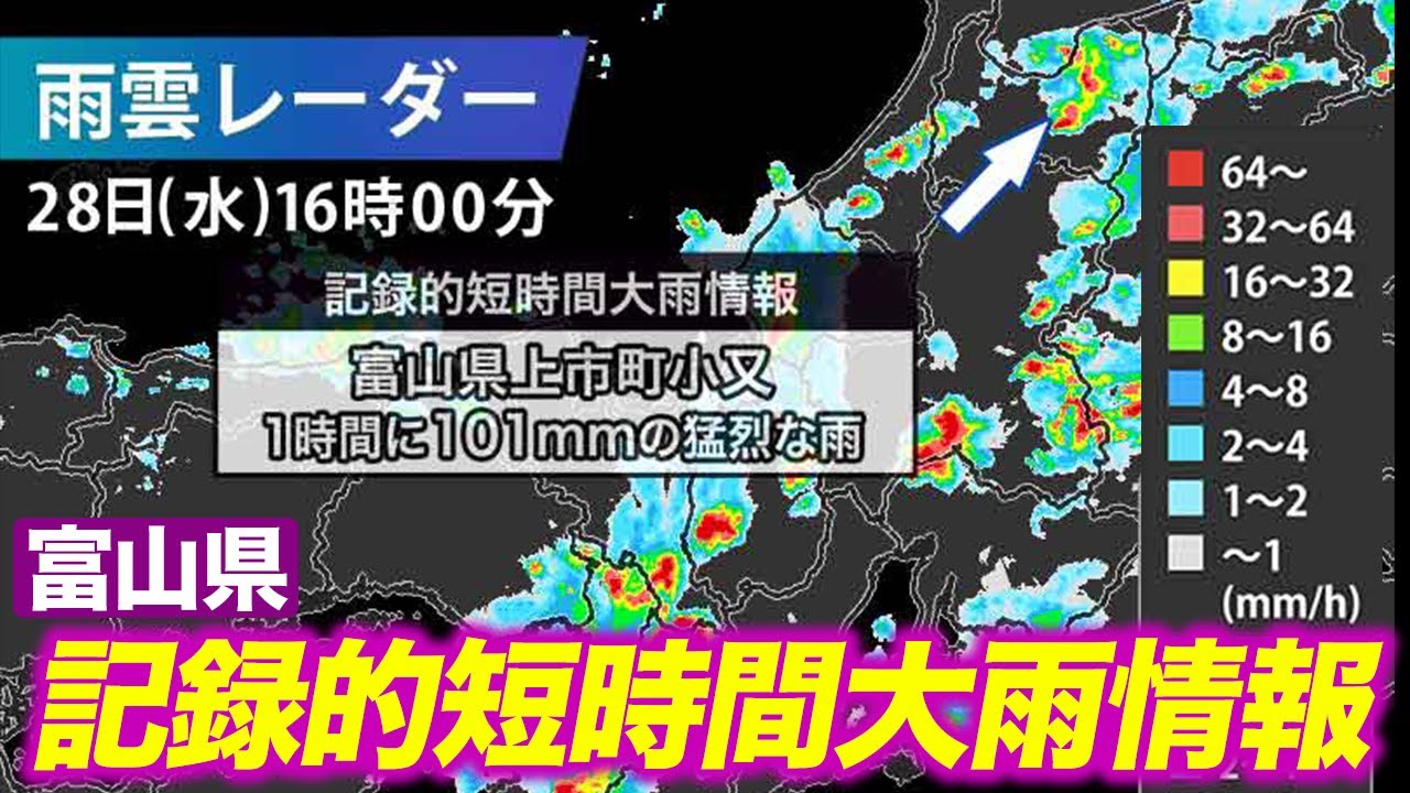 猛烈な雨】富山県で1時間に101mmの猛烈な雨／記録的短時間大雨情報