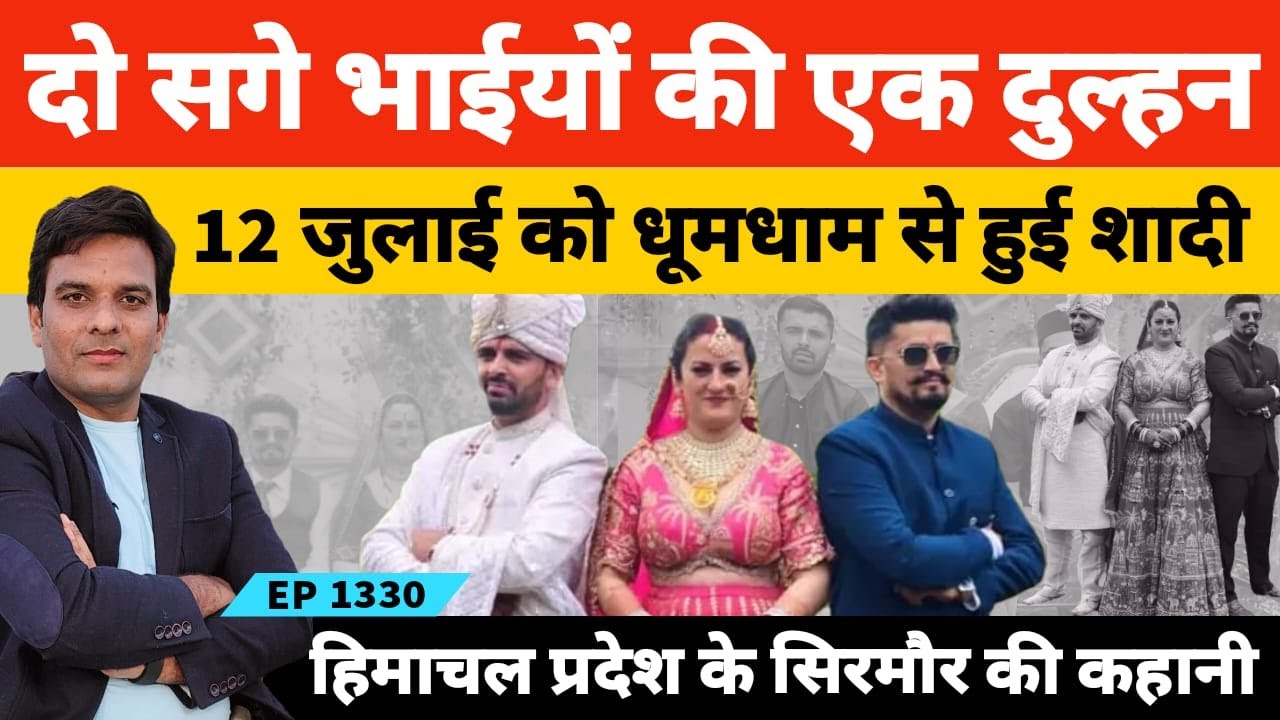हिमाचल के सिरमौर में प्रदीप नेगी और कपिल नेगी दो सगे भाईयों की दुल्हन बनी सुनीता चौहान