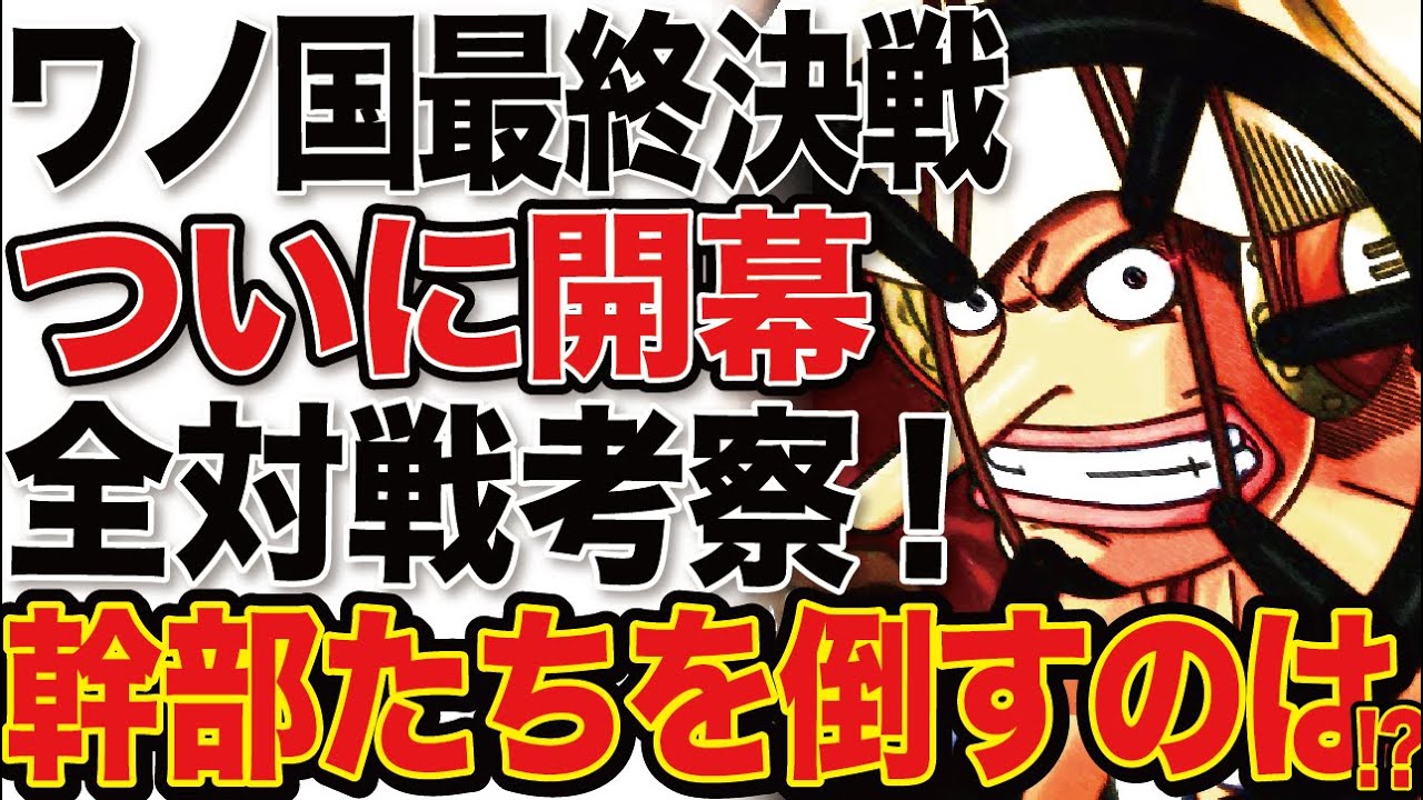 ワンピース ワノ国鬼ヶ島での最終決戦 全対戦カードを徹底考察 飛び六胞 大看板を倒すのは誰になる ワンピース考察 Youtube