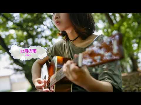 12月の雨 / chay　荒井由実　[オフボSPC] 　(offvocal　歌詞あり ガイドメロディーなし　オフボーカル　ドラマ主題歌　karaoke)