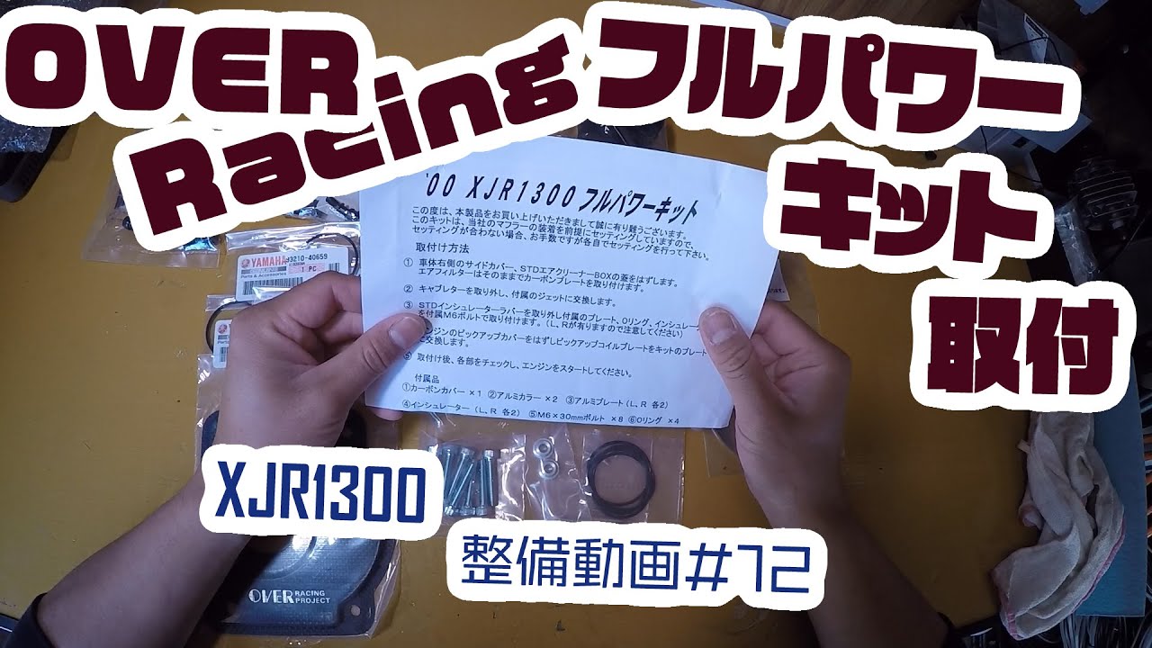 XJR1300】整備動画#12 OVER Racing フルパワーキット取付 - YouTube