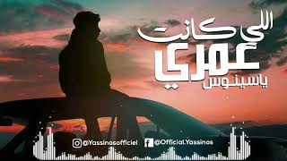 Video thumbnail of "Yassinos - Li kant 3omri - اللي كانت عمري | ( COVER Cheb Oussama)"