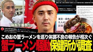 【雑談】「こめお、保健所の調査開始は大ピンチ」麻布十番納涼まつりで冷やしカニラーメン食中毒疑い76人の件を考察【かにを】