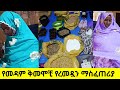 የሶስት የመዳም ቅመሞቺ የረመዳን አስቤዛ ከነዋጋው ተመልከቱ