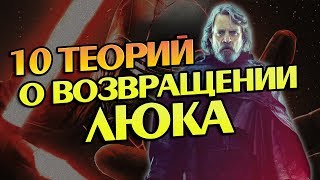 Звездные войны Как в Фильм Скайуокер Восход Вернётся Люк