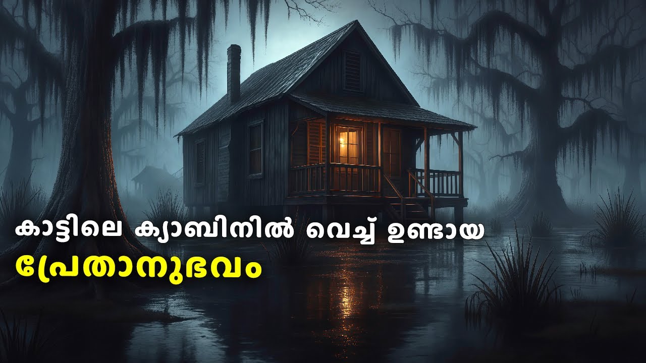 ക്യാബിനിൽ വെച്ച് ഞങ്ങൾക്കുണ്ടായ പ്രേതാനുഭവം | ghost story malayalam | horror story malayalam