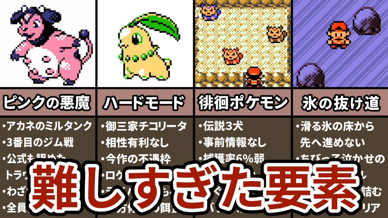 ポケモン金銀の小学生には難しすぎた要素 Top5 Youtube