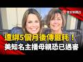 遭綁5個月後傳噩耗！美知名主播母親恐已遇害｜#寰宇新聞 @globalnewstw