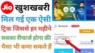Reliance Jio Free Recharge Every Month | Earn Money - Offers Ka Pitara screenshot 2