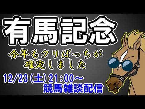 【競馬雑談/有馬記念】昨年3頭指名で▲→◎→○決着だったのに馬券が当たらなかった漢【バーチャルサラブレッド・リュウタロウ/競馬Vtuber】