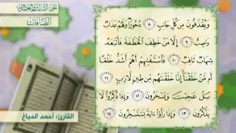 آية١٤سورة الصافات مكرر القارئ أحمد الدباغ