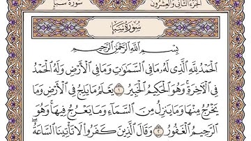 سورة سبأ مكتوبة   سعود الشريم 34