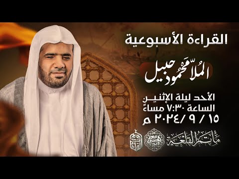 مباشر مجلس القراءة الاسبوعية السبت ليلة الاحد الملا محمود جبيل
