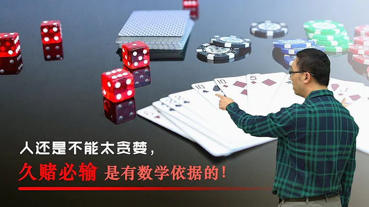 Why one would definitely lose after gambling for a long time? - 天天要闻