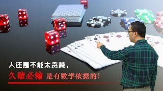 为什么久赌必输？股票加杠杆，风险为啥这么大？李永乐老师讲赌徒输光原理