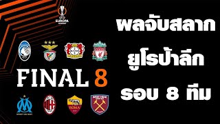 ผลจับสลากยูโรป้า ลีก รอบ 8 ทีมสุดท้าย  #ยูโรป้าลีก #รอบ8ทีมสุดท้าย #europaleague #หงส์แดงเต็งแชมป์