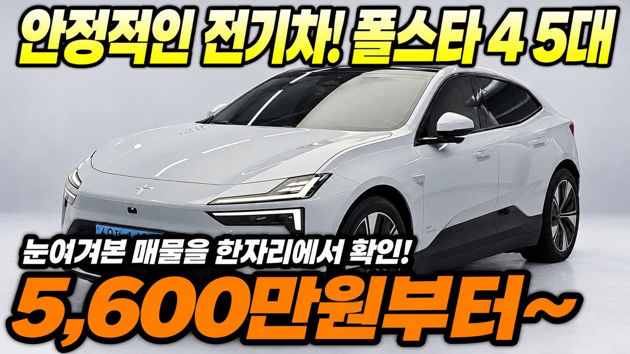 실패 없는 폴스타 4 중고차 고르는 법 | 엄선된 매물 5대 몰아보기