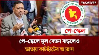 পে-স্কেলে মূল বেতন বাড়লেও ভাতায় কাটছাঁটের আভাস | Pay Scale | Government Employees | Jugantor screenshot 4