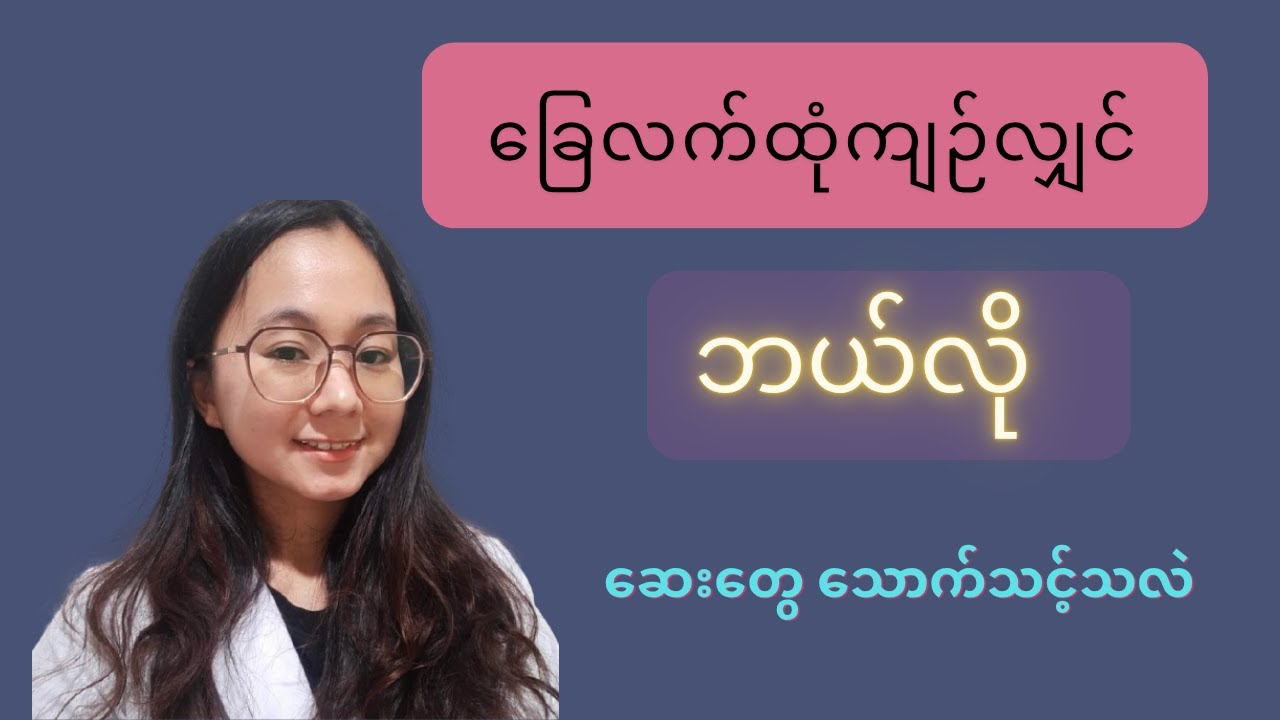 ခြေတွေလက်တွေထုံကျဉ်ပါက သောက်သင့်သည့်ဆေးဝါးများအကြောင်း