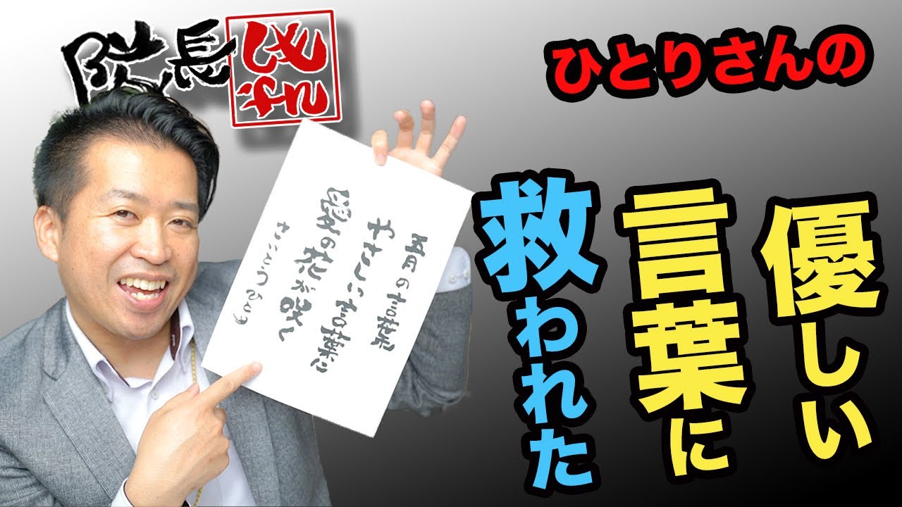 斎藤一人さんの５月のメッセージ 優しい言葉に何度も救われたしもやん隊長からも優しく声をかけてあげたい Youtube
