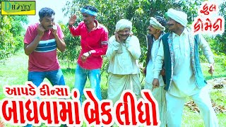 Aapde Kinsa ||આપડે કિન્સા ||Comedy Videol||Deshi Comedy।।Comedy Video ll