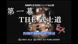 PS2】THE 武士道～辻斬り一代～ のんびりと実況 第一幕 - YouTube