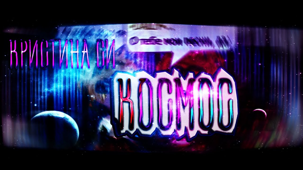Клип инфинити космос