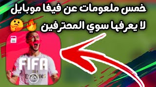 أخيراً خمس معلومات عن فيفا موبايل لا يعرفها سوي المحترفين ? | FIFA MOBILE