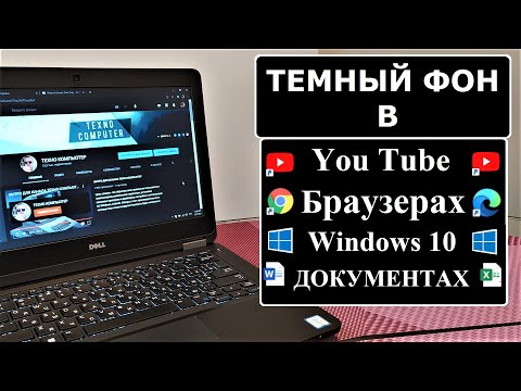 Как сделать темный фон в YouTube, Windows 10, Google Chrome и т.д.