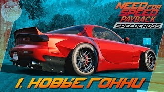 Need For Speed: Payback Speedcross - НОВЫЕ ГОНКИ! / Mazda RX-7 / Прохождение 1