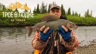 СЕВЕРНЫЙ ТИМАН (ч.3) | РЕКОРДНЫЙ Хариус | Каменный город | Царская Уха |Трофейный окунь и щука|НАО СЕВЕРНЫЙ ТИМАН (ч.3) | РЕКОРДНЫЙ Хариус | Каменный город | Царская Уха |Трофейный окунь и щука|НАО