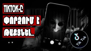 Տեսանյութեր, Որոնք Tiktok-Ը Փորձում Է Թաքցնել Եւ Դա Պատահական Չէ