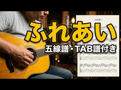 【TAB譜あり】ふれあい　中村雅敏　カバー　五線譜とタブ譜を作ってみました。