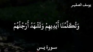 يوسـف الصقير سورة يس