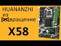 Обзор HUANANZHI X58