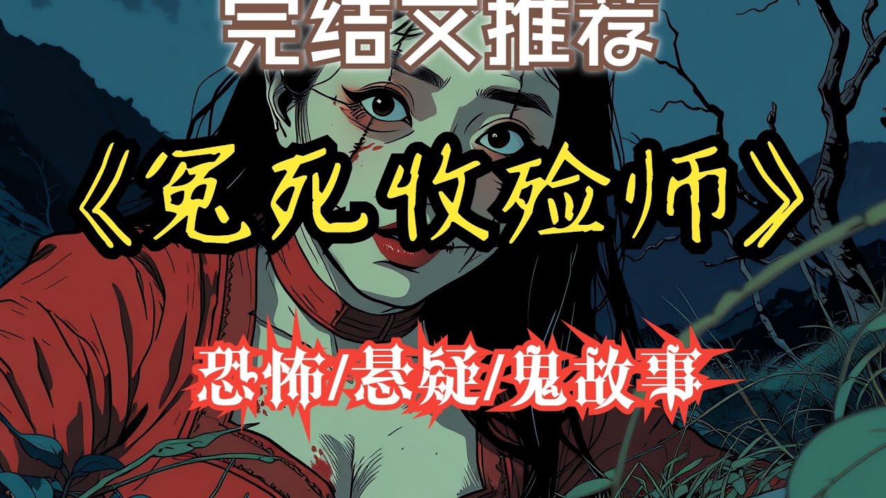 外婆是遠近聞名的收殮師，專為冤死之人收屍.......【完結文】一口氣看完《屍婆外婆的復仇：縫眼屍體的詛咒》 #恐怖懸疑 #睡前故事 #靈異故事 #懸疑推理.......