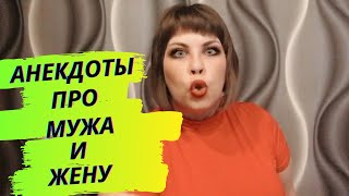 Анекдоты про мужа и жену | Анекдоты про мужа и жену смешные