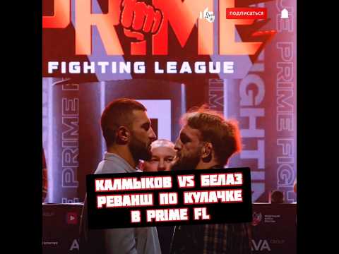 Калмыков vs Белаз Ковалев реванш на Кулачке в Prime FL