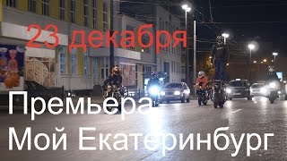 23 декабря премьера фильма 23 декабря премьера фильма