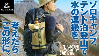 登山 のテント泊 ソロキャンプ での水の運搬に便利 リュックへの取り付け キャンプでの簡易ジャグ 2Lペットボトル 各社 プラボトル ウォーターキャリー 専用バッグ Makuake にて販売スタート