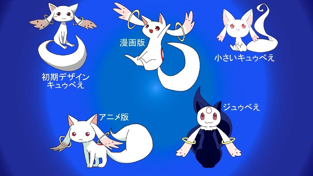 キュゥべえ Kyubey を解説してみました Youtube