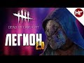 КАК ИГРАТЬ ЗА "ЛЕГИОНА" 2.0 в Dead by Daylight?