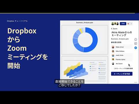 Dropbox から Zoom ミーティングを開始 | Dropbox チュートリアル | Dropbox Japan