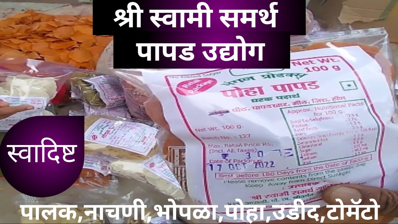 पापड ग्रुह उद्योग | श्री स्वामी समर्थ उद्योग |Recipe of Papad | How to ...