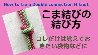 飾り結び　こま結びの結び方　20秒で結ぶ　立体的に結ぶ　驚き超簡単可愛い飾り結び。How to tie a Double connection knot