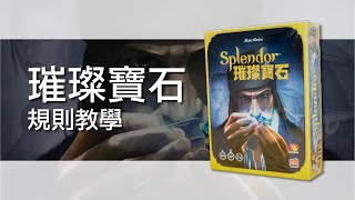 璀璨寶石Splendor | 桌遊規則教學| 第三名要洗牌Sushi Pie | CC ...